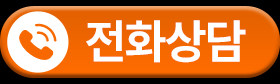 전화상담